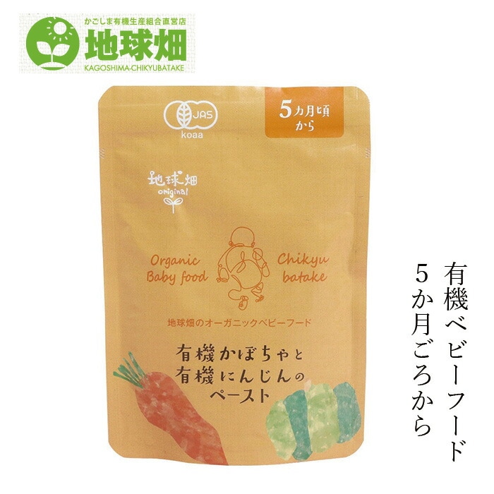 ベビーフード 地球畑 かごしま有機生産組合 有機かぼちゃと有機にんじんのペースト５ヵ月期～ 80g  正規品 オーガニック  ナチュラル 天然 無添加 離乳食 有機JAS