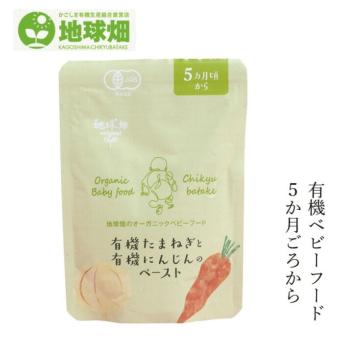 ベビーフード 地球畑 かごしま有機生産組合 有機たまねぎと有機にんじんのペースト５ヵ月期～ 80g  正規品 オーガニック  ナチュラル 天然 無添加 離乳食 有機JAS