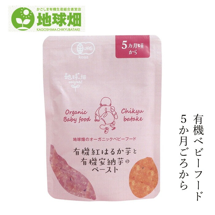 ベビーフード 地球畑 かごしま有機生産組合 有機紅はるか芋と有機安納芋のペースト５ヵ月期～ 80g  正規品 オーガニック  ナチュラル 天然 無添加 離乳食 有機JAS