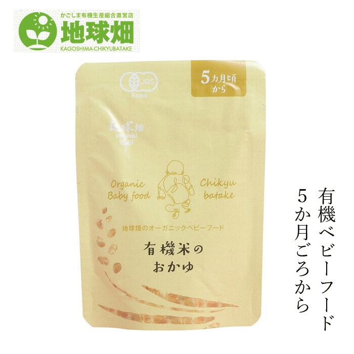 ベビーフード 地球畑 かごしま有機生産組合 有機米のおかゆ５ヵ月期～ 80g  正規品 オーガニック    保存料 無添加 離乳食 有機JAS