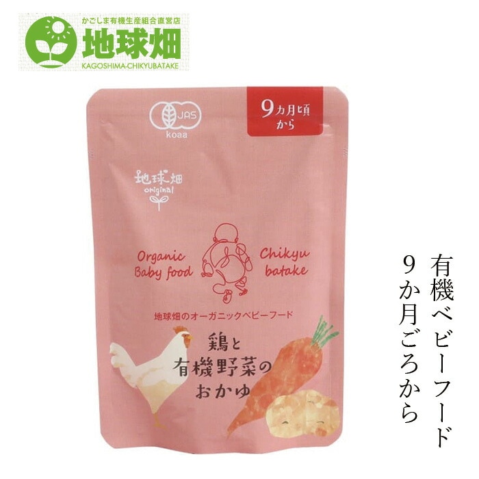 ベビーフード 地球畑 かごしま有機生産組合 鶏と有機野菜のおかゆ９ヵ月期～ 100g  正規品 オーガニック    保存料 無添加 離乳食 有機JAS