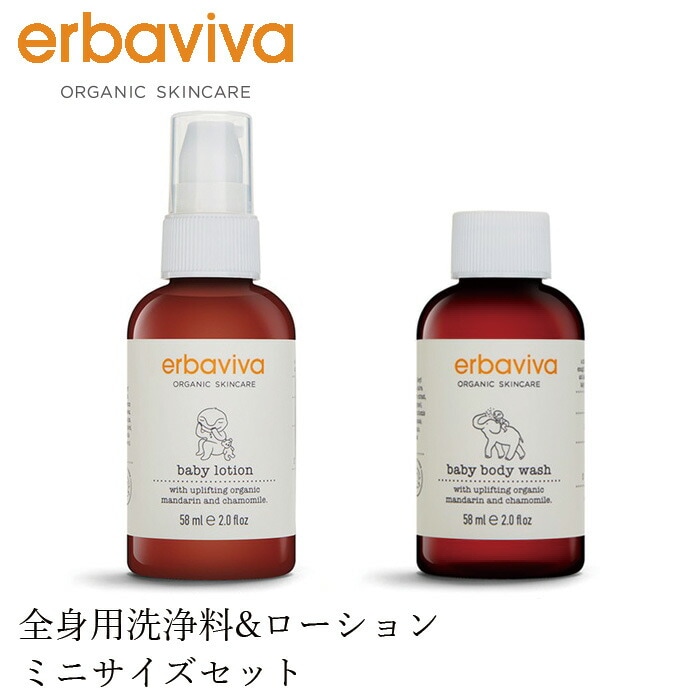 ベビー ローション オーガニック エルバビーバ ベビーディスカバリーキット 58mL x 2 (ローション＆ボディーウォッシュ) 無添加 正規品 赤ちゃん ベビー 全身保湿 天然 ナチュラル ノンケミカル クリーム