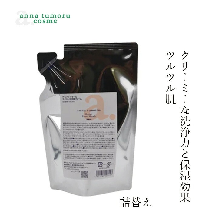 洗顔フォーム 無添加 アンナトゥモール モイスト泡洗顔フォーム 詰替用 180ml オーガニック 正規品 スキンケア 天然 ナチュラル ノンケミカル 自然 アミノ酸 石鹸 ツルツル肌