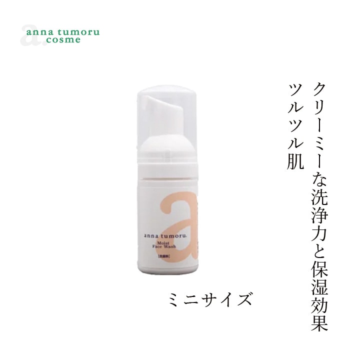 洗顔フォーム 無添加 アンナトゥモール モイスト泡洗顔フォーム ミニサイズ 30ml オーガニック 正規品 スキンケア 天然 ナチュラル ノンケミカル 自然 アミノ酸 石鹸 ツルツル肌