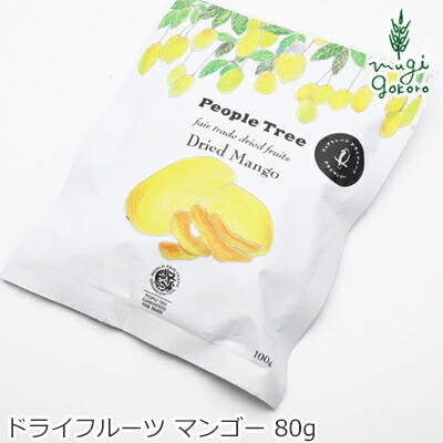 ピープルツリー フェアトレード ドライフルーツ プレダのマンゴー 80g 正規品 オーガニック 保存料 無添加   ノンケミカル 自然 People Tree フェアトレード