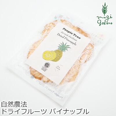 ピープルツリー フェアトレード ドライフルーツ パイナップル 55g 正規品 オーガニック 無農薬 保存料 無添加   ノンケミカル 自然 People Tree フェアトレード 自然農法