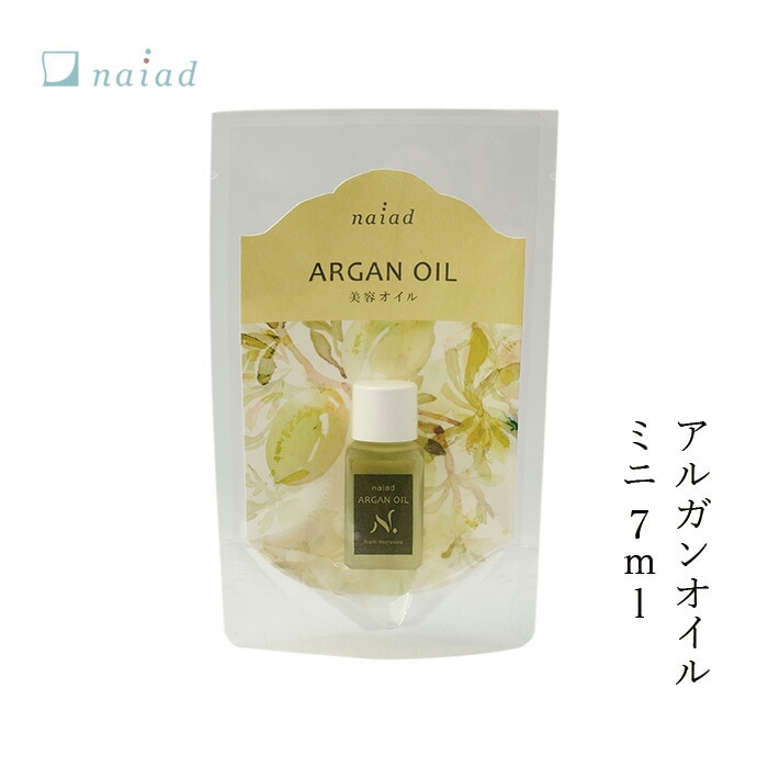 フェイス オイル 無添加 ナイアード アルガンオイル ミニ 7ml オーガニック 正規品 美容オイル スキンケア オイル ボディケア アルガン 天然 ナチュラル ノンケミカル 自然 頭皮ケア