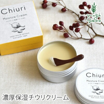 保湿 クリーム 無添加 ナイアード チウリ モイスチャークリーム 40ml オーガニック 正規品 チウリクリーム チウリバター 天然 ミツロウ ナチュラル ノンケミカル 自然