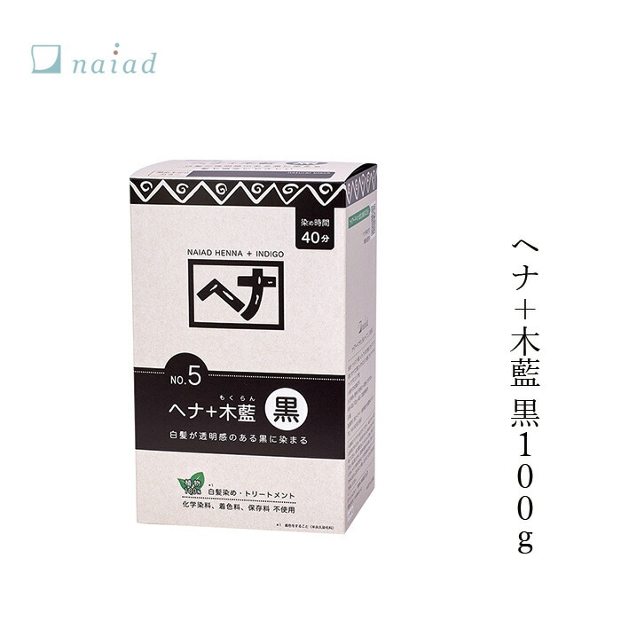 白髪染め 無添加 ナイアード ヘナ＋木藍 黒 100g オーガニック 正規品 ヘアケア 全体染め ノンシリコン 天然 ナチュラル ノンケミカル 自然 ノンジアミン 自宅