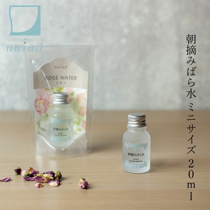 化粧水 無添加 ナイアード 朝摘みばら水 ミニサイズ 20ml オーガニック 正規品 スキンケア ローション プレ化粧水 朝摘みバラ水 天然 ナチュラル ノンケミカル