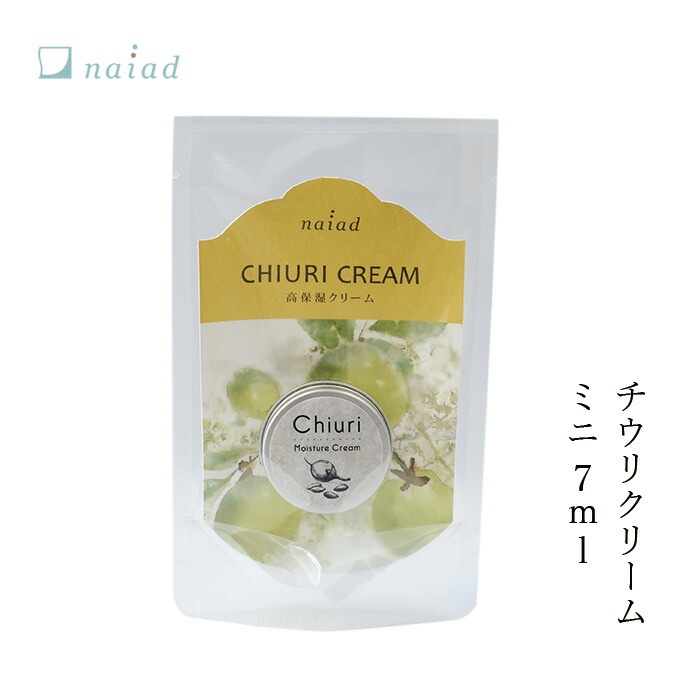 保湿 クリーム 無添加 ナイアード チウリ モイスチャークリーム ミニ 7ml オーガニック 正規品 チウリクリーム チウリバター 天然 ミツロウ ナチュラル ノンケミカル 自然