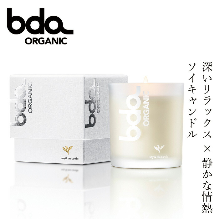 キャンドル 無添加 bda ORGANIC ソイ＆ティーキャンドル 160g 正規品 天然 ナチュラル