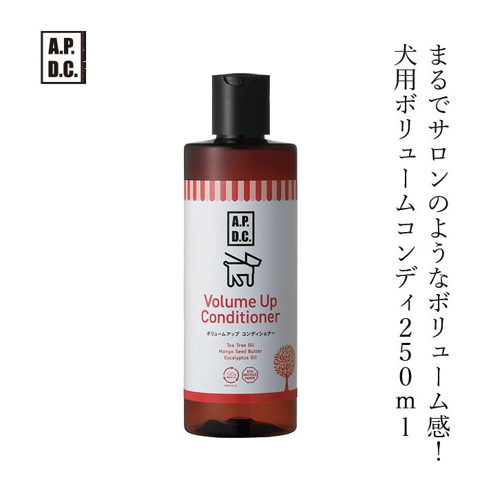 犬用 コンディショナー 無添加 A.P.D.C ボリュームアップコンディショナー 250ml オーガニック 正規品 APDC 天然 ナチュラル ティートリー 自然 コンディショナー 犬用
