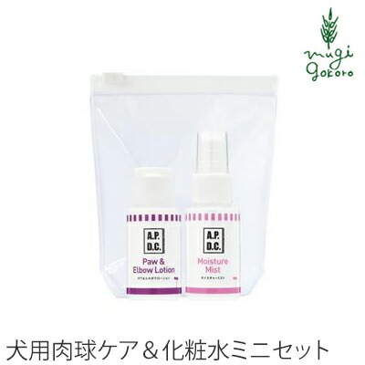犬用 無添加 A.P.D.C. ポウ&モイスチャー 30ml ミニボトル セット 肉球ケア 化粧水 オーガニック 正規品 APDC 天然 ナチュラル 自然 犬用