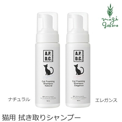 猫用 拭き取り シャンプー 無添加 A.P.D.C  プロフェッショナル フォーミングシャンプー 180mLオーガニック 正規品 APDC 天然 ナチュラル 自然 猫