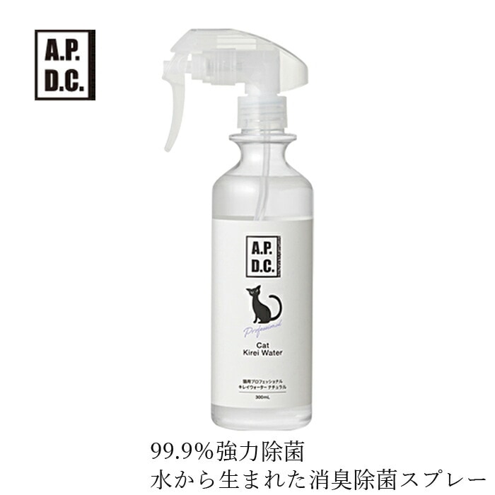 猫用 消臭除菌スプレー A.P.D.C 猫用 プロフェッショナル キレイウォーター 300ml オーガニック 正規品 APDC 天然 ナチュラル