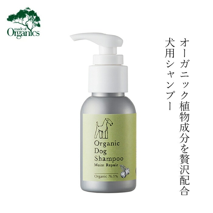 犬用シャンプー メイドオブオーガニクス フォードッグ オーガニック ドッグ シャンプー モイストリペア 50ml 無添加 正規品 made of Organics for Dog 犬用 天然 ナチュラル