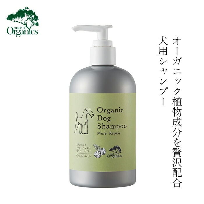 犬用シャンプー メイドオブオーガニクス フォードッグ オーガニック ドッグ シャンプー モイストリペア 350ml 無添加 正規品 made of Organics for Dog 犬用 天然 ナチュラル