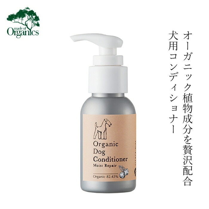犬用シャンプー メイドオブオーガニクス フォードッグ オーガニック ドックコンディショナー モイストリペア 50ml 無添加 正規品 made of Organics for Dog 犬用 天然 ナチュラル