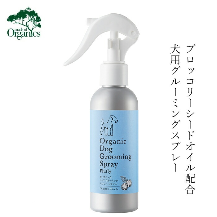 犬用グルーミングスプレー メイドオブオーガニクス フォードッグ オーガニック ドック グルーミングスプレー フラッフィ 150ml 無添加 正規品 made of Organics for Dog 犬用 天然 ナチュラル