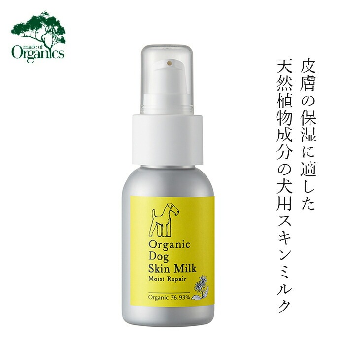犬用保湿ミルク メイドオブオーガニクス フォードッグ オーガニック ドック スキンミルク モイストリペア 50g 無添加 正規品 made of Organics for Dog 犬用 天然 ナチュラル