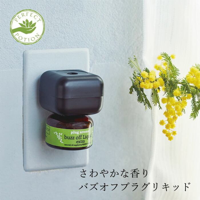 虫対策 plug aroma バズオフ プラグアロマ バズオフリキッド エクストラ セット 25ml オーガニック 正規品 天然 ナチュラル 自然 殺虫成分不使用 不快害虫 ユスリカ 室内用リキッド 火を使わない パーフェクトポーション PERFECT PORTION