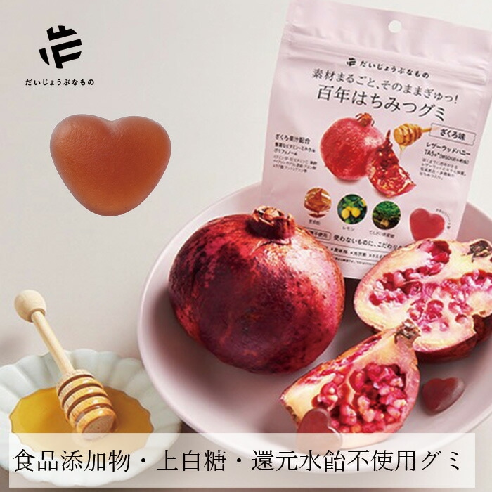 グミ たかくら だいじょうぶなもの 百年はちみつグミ ざくろ味 49g 保存料 無添加 正規品  ギルトフリー ハチミツ ノンケミカル 百年はちみつ レザーウッドハニー