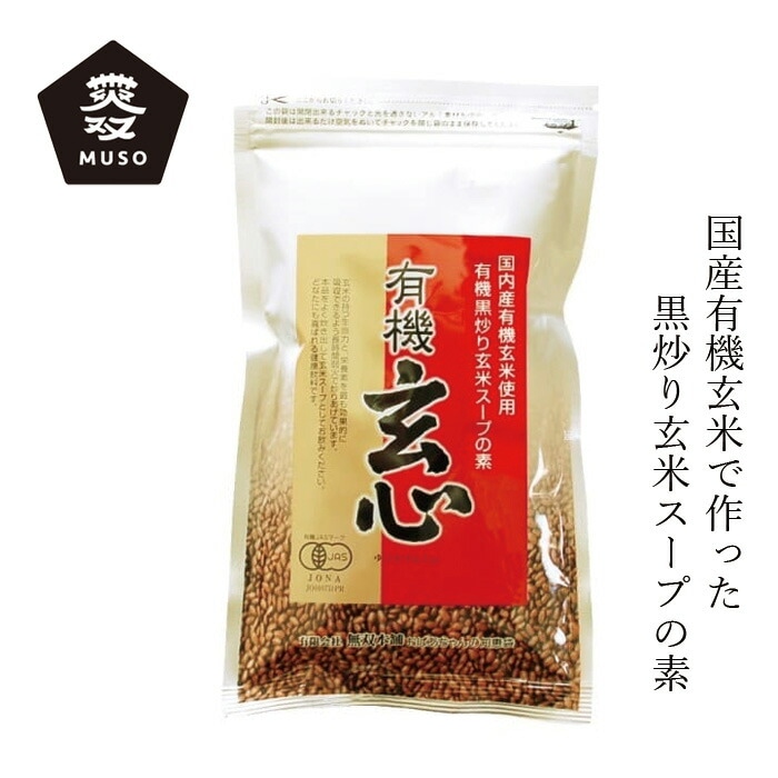 玄米スープの素 ムソー 無双本舗 有機・玄心 320g 正規品   保存料 無添加   ノンカフェイン 食養実践中におすすめ