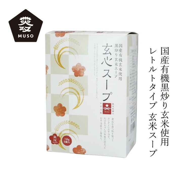 黒炒り玄米スープ ムソー 無双本舗 玄心スープ〈箱〉 150g×5 正規品   保存料 無添加   国産有機玄米 有機梅酢 レトルトスープ 黒炒り玄米