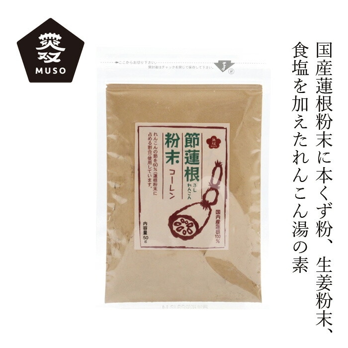 れんこん湯の素 ムソー 無双本舗 節蓮根粉末 50g 正規品   保存料 無添加   喉ケア 国内産蓮根100％