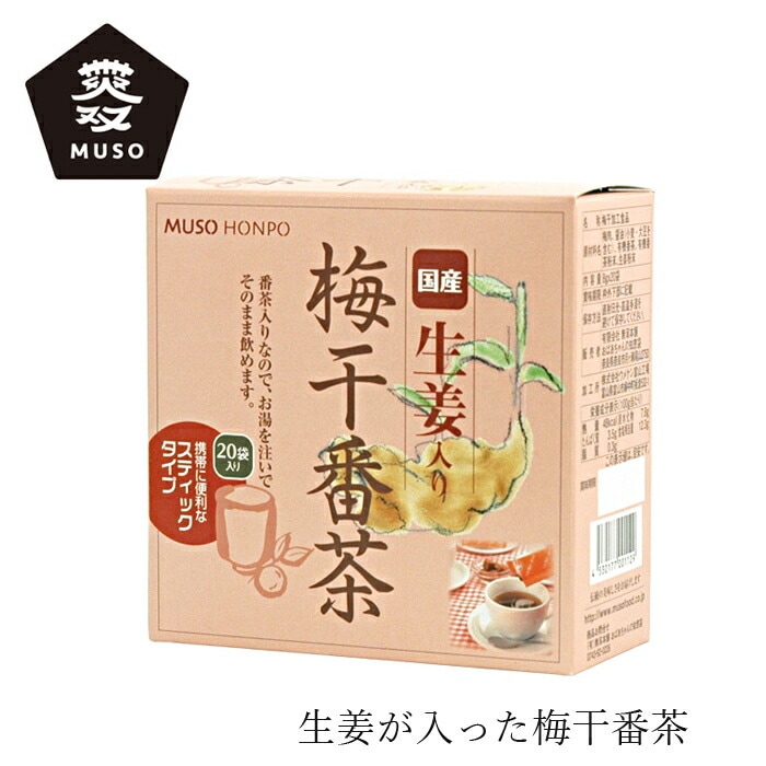 梅干番茶 ムソー 国産生姜入り梅干番茶・スティック 8g×20 正規品   保存料 無添加