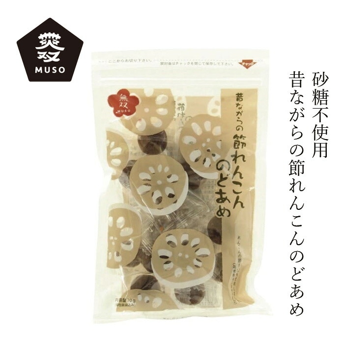 のど飴 ムソー 無双本舗 節れんこんのどあめ 70g 正規品   保存料 無添加   砂糖不使用 麦芽水飴 れんこんの節 生姜 喉ケア