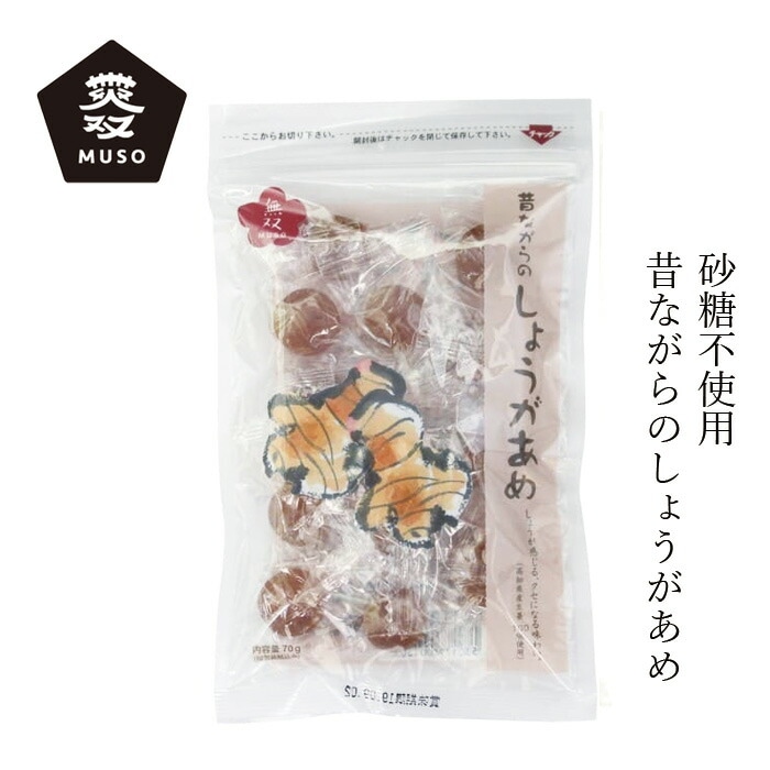 生姜飴 ムソー 無双本舗 昔ながらのしょうがあめ 70g 正規品   保存料 無添加   砂糖不使用 さつまいも由来の麦芽水飴 生姜 喉ケア