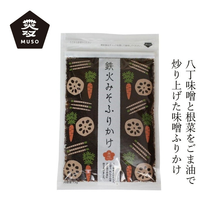 味噌ふりかけ ムソー 無双本舗 鉄火みそふりかけ〈袋〉 75g 正規品   保存料 無添加   八丁味噌 有機野菜 根菜 スープの素