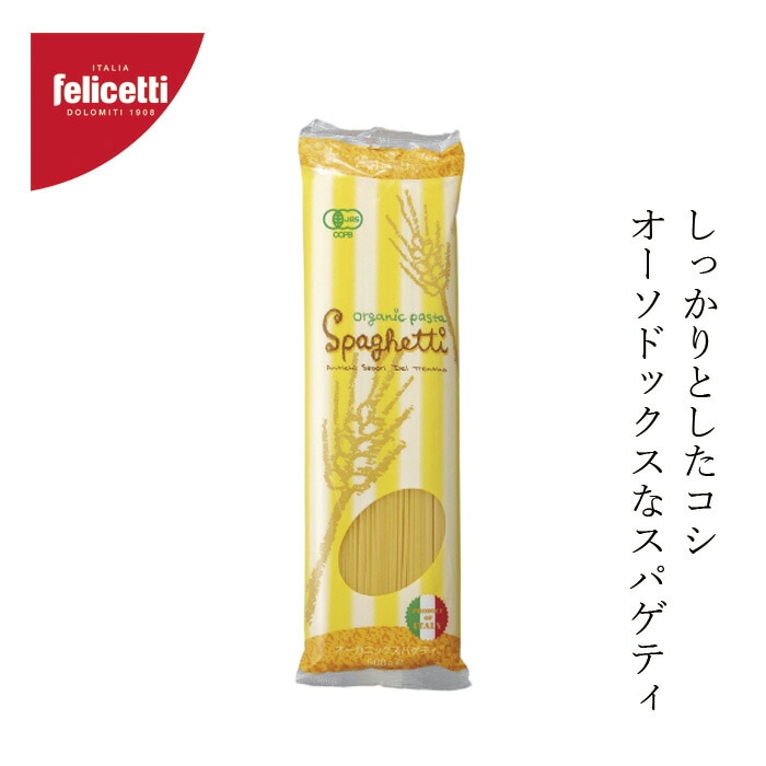 パスタ felicetti フェリチェッティ スパゲティ 500g 有機JAS認証品 正規品 保存料 無添加 オーガニック    有機栽培小麦 デュラム小麦 イタリア スパゲッティ