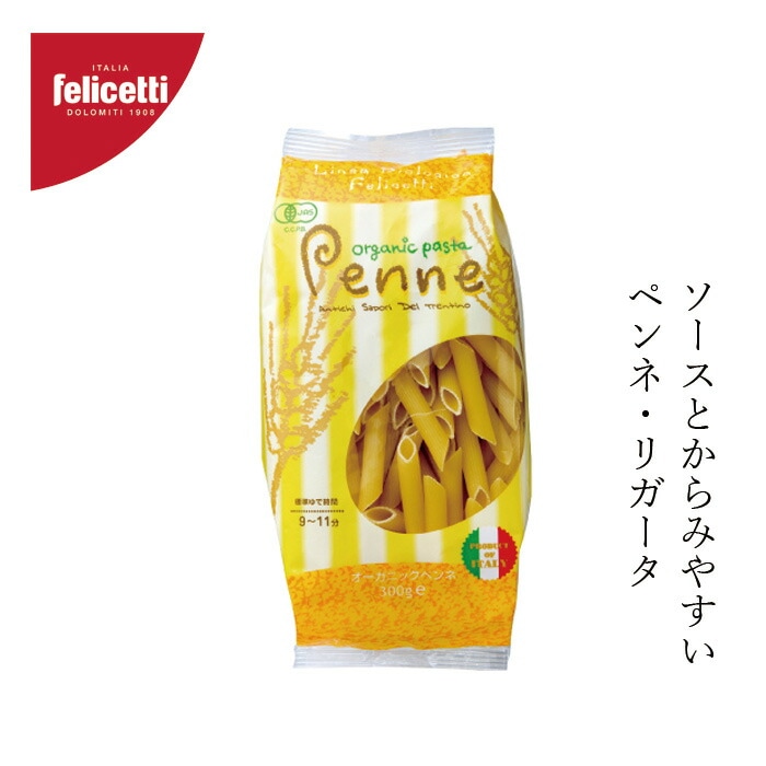 パスタ felicetti フェリチェッティ ペンネ 300g 有機JAS認証品 正規品 保存料 無添加 オーガニック    有機栽培小麦 デュラム小麦 イタリア マカロニ