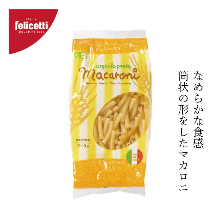 パスタ felicetti フェリチェッティ マカロニ 300g 有機JAS認証品 正規品 保存料 無添加 オーガニック    有機栽培小麦 デュラム小麦 イタリア マカロニサラダ マカロニグラタン