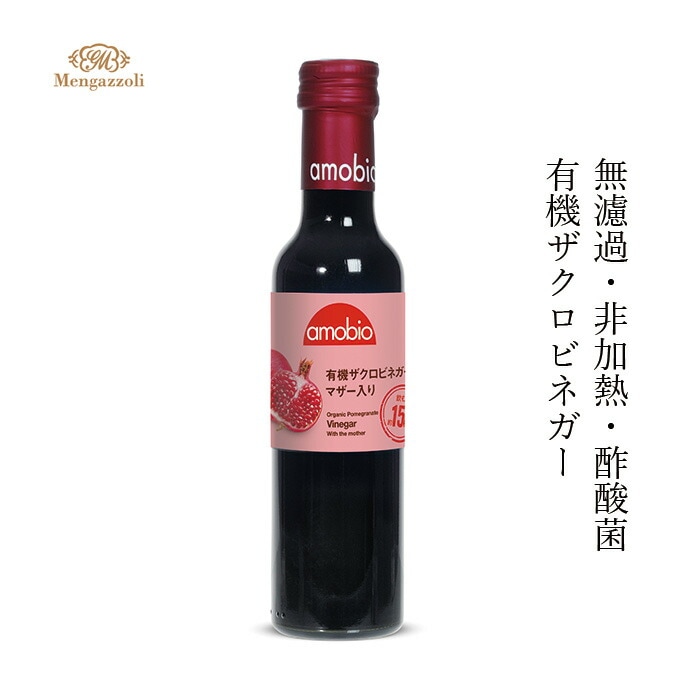 ビネガー メンガツォーリ ザクロビネガー(マザー入り)  250ml 正規品 オーガニック 有機   保存料 無添加