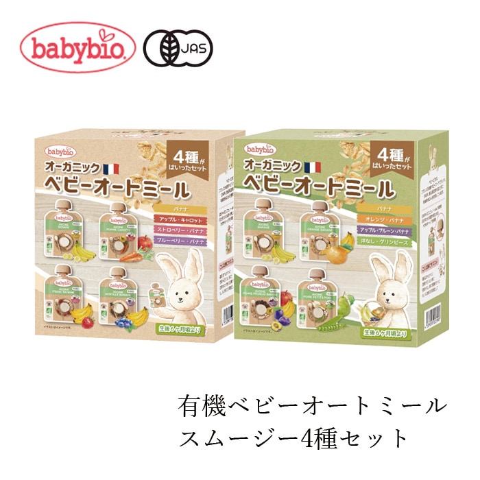 オーガニックスムージー ベビービオ ベビーオートミール4種セット 85g×4 正規品 フランス 保存料 無添加 オーガニック 有機 エコサート 有機JAS 砂糖不使用 常温保存可能 保存食 有機ベビーフード 離乳食 そのまま食べられる