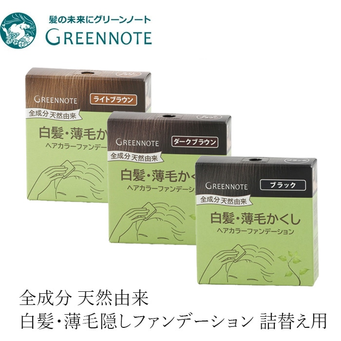 白髪染め ノンシリコン グリーンノート ヘアカラーファンデーション レフィル 詰替え用 各12g オーガニック 無添加 正規品 白髪・薄毛隠し 天然 ナチュラル ノンケミカル 自然