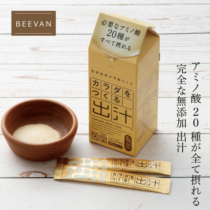 飲むお出汁 ビーバン カラダをつくる出汁 5g入×20本 正規品 国内産 保存料 無添加   遺伝子組み換え原料不使用 自然 出汁粉末 必須アミノ酸 必須アミノ酸 アミノ酸