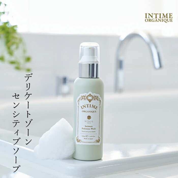 ソープ デリケートゾーン 黒ずみ 無添加 アンティーム オーガニック INTIME ORGANIQUE アンティーム フェミニン ウォッシュ 120ml 正規品 ボディソープ 天然 ナチュラル 専用 保湿 専用 vio