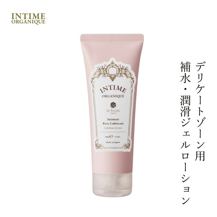 潤滑剤 ボディローション 無添加 アンティームオーガニック INTIME ORGANIQUE アンティーム ローズ ローション 100ml 潤滑 オーガニック 正規品 ボディローション 天然 ナチュラル 性交痛 専用 vio
