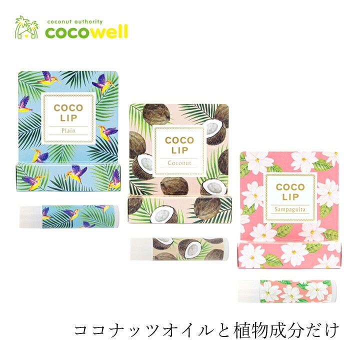 リップ 無添加 ココウェル ココリップ 5g（プレーン・ココナッツ・サンパギータ） オーガニック 正規品 スキンケア リップケア スティック ココナッツ 天然 ナチュラル ノンケミカル 自然