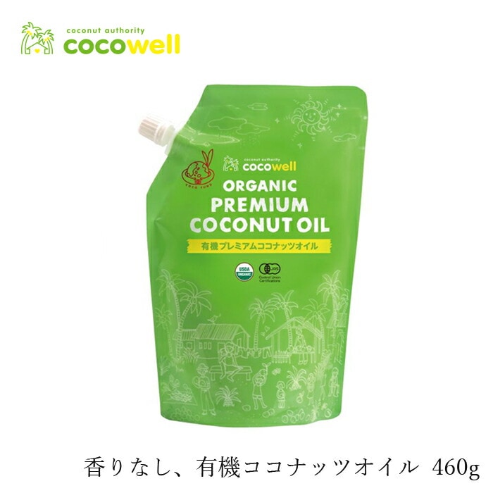 食用ココナッツオイル(香りなし) ココウェル 香りのない有機ココナッツオイル 460g  有機JAS 正規品 cocowell オーガニック 保存料 無添加 ココナッツオイル 食品 調味料 油