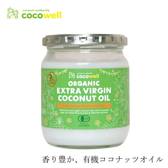食用ココナッツオイル ココウェル 有機エキストラバージンココナッツオイル 360g 有機JAS エクスペラー 正規品 cocowell オーガニック 保存料 無添加 ココナッツオイル 食品 調味料 油 低温圧搾