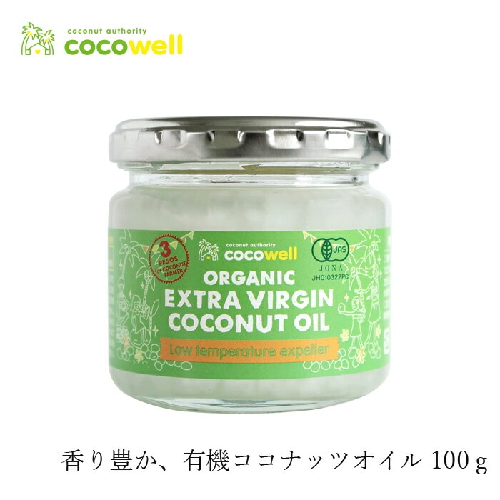 食用ココナッツオイル ココウェル 有機エキストラバージンココナッツオイル 100g 有機JAS エクスペラー 正規品 cocowell オーガニック 保存料 無添加 ココナッツオイル 食品 調味料 油 低温圧搾