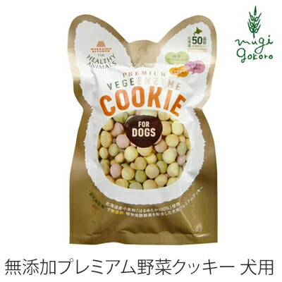 ドッグフード 無添加  ヘルシーアニマルズ　北海道プレミアムベジタブルクッキー　30g 無添加・無着色「酵素、たもぎ茸配合」　犬用 犬用おやつ オーガニック 無添加 正規品 天然 ナチュラル 自然