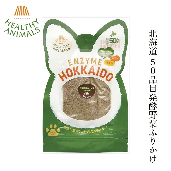 犬用 ふりかけ ドッグフード 無添加 ヘルシーアニマルズ　北海道産 50品目酵素野菜ふりかけ 30g 無添加・無着色　「犬用」 無添加・無着色「酵素、たもぎ茸配合」　犬用 猫用 犬用おやつ オーガニック 無添加 正規品 天然 ナチュラル 自然