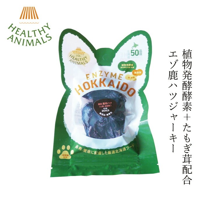 ドッグフード 無添加 ヘルシーアニマルズ 北海道産 エゾ鹿ハツジャーキー  20g 無添加 無着色 植物発酵酵素 たもぎ茸配合 犬用おやつ オーガニック 無添加 正規品 天然 ナチュラル 自然 北海道